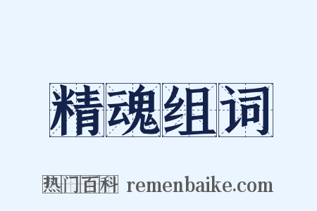 精魂组词是什么意思的图片